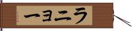 ラニョー Hand Scroll