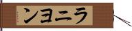 ラニヨン Hand Scroll