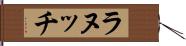 ラヌッチ Hand Scroll