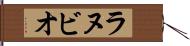 ラヌビオ Hand Scroll