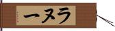 ラヌー Hand Scroll
