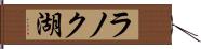 ラノク湖 Hand Scroll