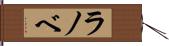 ラノベ Hand Scroll