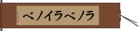ラノベ Hand Scroll