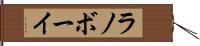 ラノボーイ Hand Scroll
