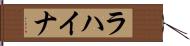 ラハイナ Hand Scroll