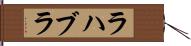ラハブラ Hand Scroll