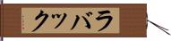 ラバック Hand Scroll