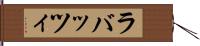 ラバッツィ Hand Scroll