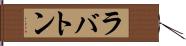 ラバトン Hand Scroll
