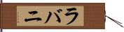 ラバニ Hand Scroll