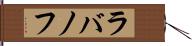 ラバノフ Hand Scroll