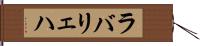 ラバリェハ Hand Scroll