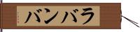 ラバンバ Hand Scroll