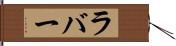 ラバー Hand Scroll