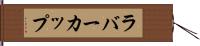 ラバー・カップ Hand Scroll