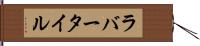 ラバー・タイル Hand Scroll