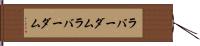 ラバーダム Hand Scroll