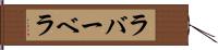 ラバーベラ Hand Scroll