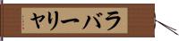 ラバーリャ Hand Scroll