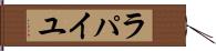 ラパイユ Hand Scroll