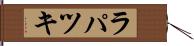 ラパツキ Hand Scroll