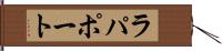 ラパポート Hand Scroll