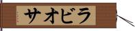 ラビオサ Hand Scroll