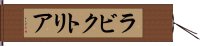 ラビクトリア Hand Scroll