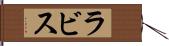 ラビス Hand Scroll