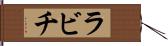 ラビチ Hand Scroll