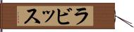 ラビッス Hand Scroll