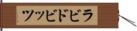 ラビドビッツ Hand Scroll