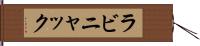 ラビニャック Hand Scroll