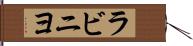 ラビニヨ Hand Scroll