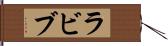 ラビブ Hand Scroll