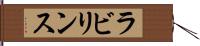 ラビリンス Hand Scroll