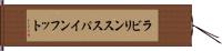 ラビリンス・スパインフット Hand Scroll