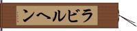 ラビルヘン Hand Scroll