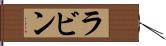 ラビン Hand Scroll