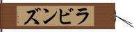 ラビンズ Hand Scroll