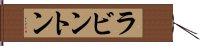 ラビントン Hand Scroll