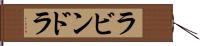 ラビンドラ Hand Scroll
