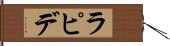 ラピデ Hand Scroll