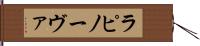 ラピノーヴァ Hand Scroll