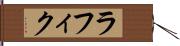 ラフィク Hand Scroll