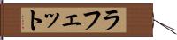 ラフェット Hand Scroll