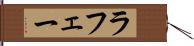 ラフェー Hand Scroll