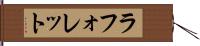 ラフォレット Hand Scroll