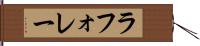 ラフォレー Hand Scroll